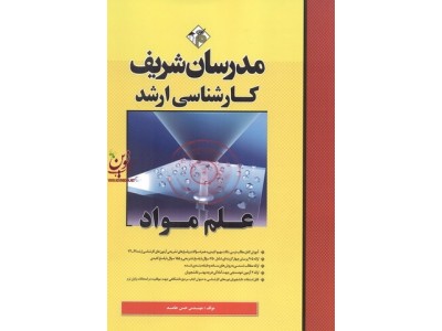 علم مواد (کارشناسی ارشد) حسن حامد انتشارات مدرسان شریف